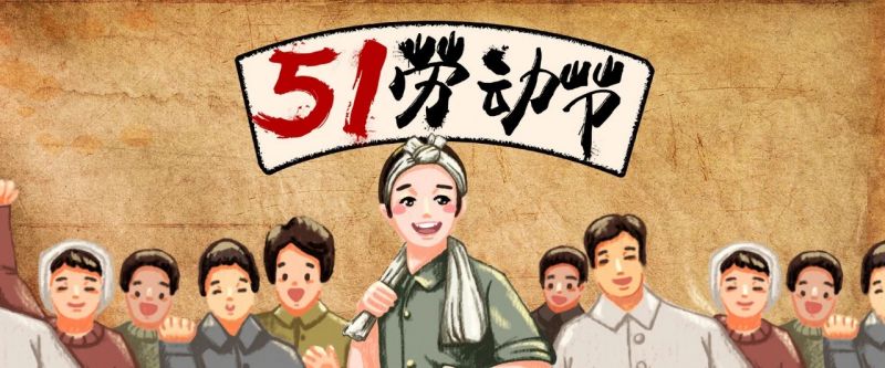 致敬！！！【五一特辑】