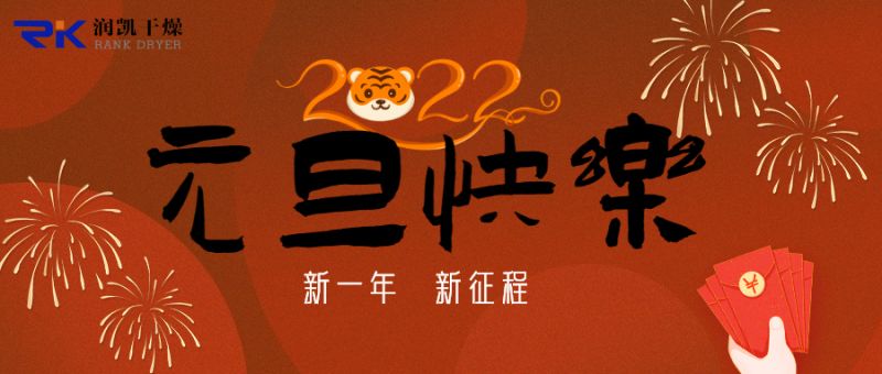 迎新年，庆元旦，润凯干燥祝您新年快乐！