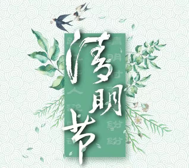 清明节，怀念已故的亲人!