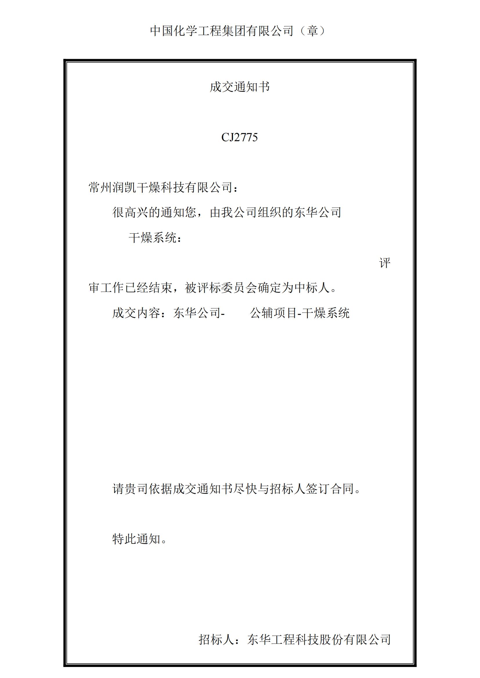 东华公司-华塑公辅项目-干燥系统通知书-副本_00(1)